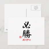 必勝·がんばろう(印付) ポストカード (正面/裏面)