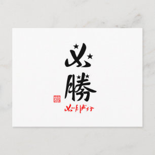 必勝·がんばろう(印付) ポストカード