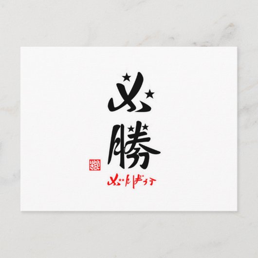 必勝·がんばろう(印付) ポストカード (正面)
