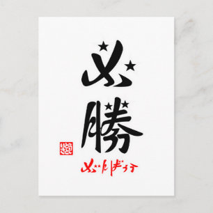 必勝·がんばろう(印付)ポストカード ポストカード