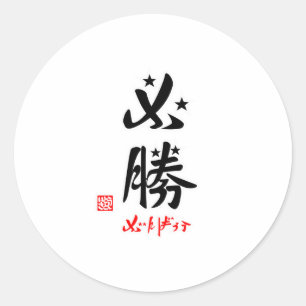 必勝・がんばろう(印付） ラウンドシール