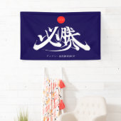 必勝 横断幕 VICTORY must win Banner (インサイチュ)