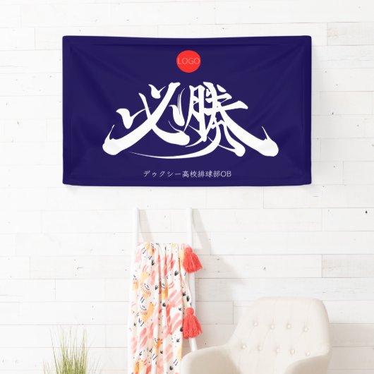 必勝 横断幕 VICTORY must win Banner (インサイチュ)