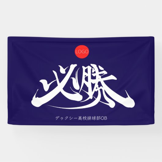 必勝 横断幕 VICTORY must win Banner (横)