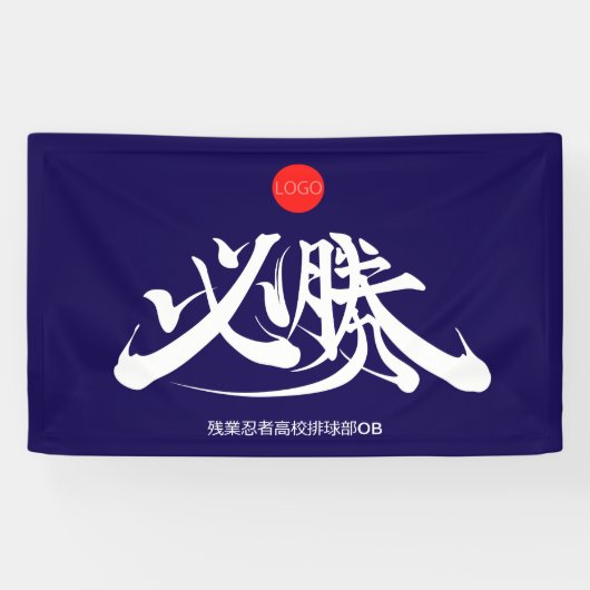 必勝 VICTORYは勝利する必要がある 横断幕 (横)