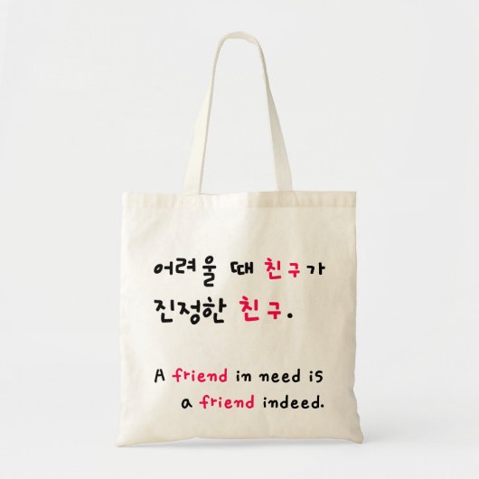 必要性の友人。 韓国語! 大きい版! トートバッグ (正面)