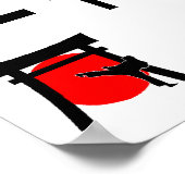 忍体堂ポスター ポスター (角)