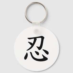 忍者の忍の-日本ので、中国のな書道 キーホルダー