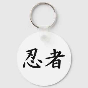忍者の日本人の漢字 キーホルダー
