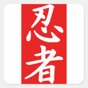 忍者の漢字の赤の広場 スクエアシール