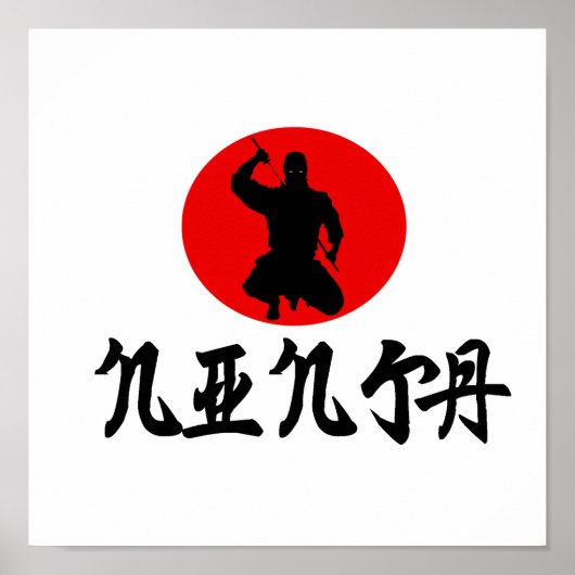 忍者ポスター ポスター (正面)