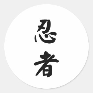 忍者忍者 ラウンドシール