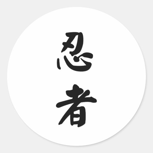 忍者忍者 ラウンドシール (正面)