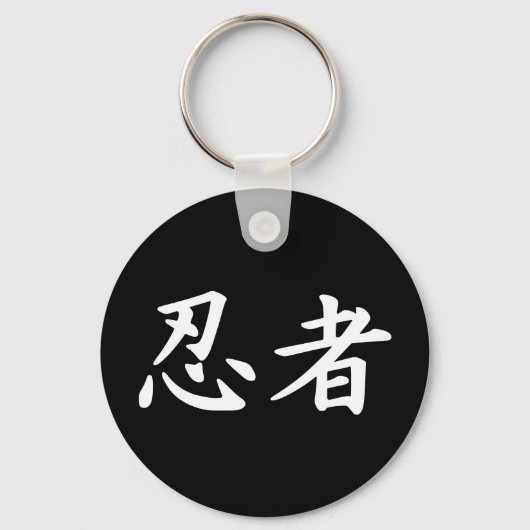 忍者日本の文 キーホルダー (正面)