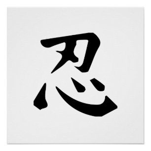 忍者記号 ポスター