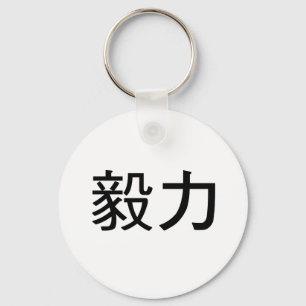 忍耐のための中国のな記号 キーホルダー
