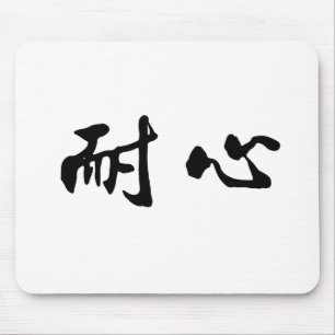 忍耐のための中国のな記号 マウスパッド