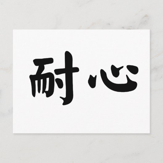 忍耐の中国のシンボル ポストカード (正面)