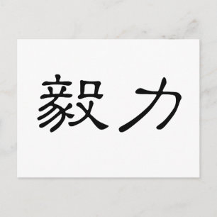 忍耐中国のの象徴 ポストカード