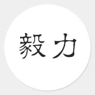 忍耐中国のの象徴 ラウンドシール