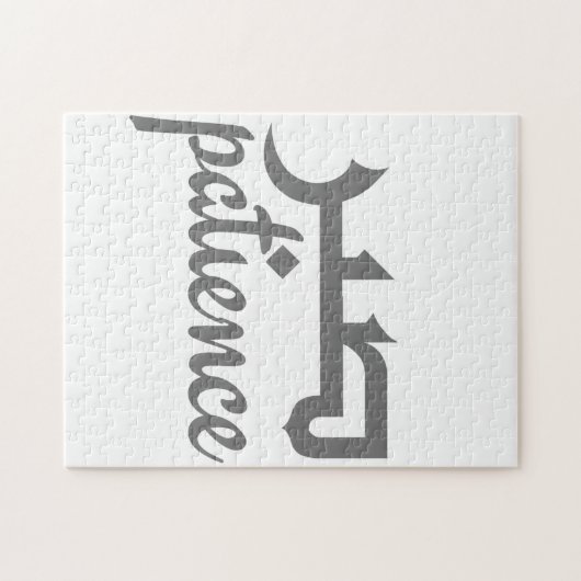 忍耐 ジグソーパズル (横)