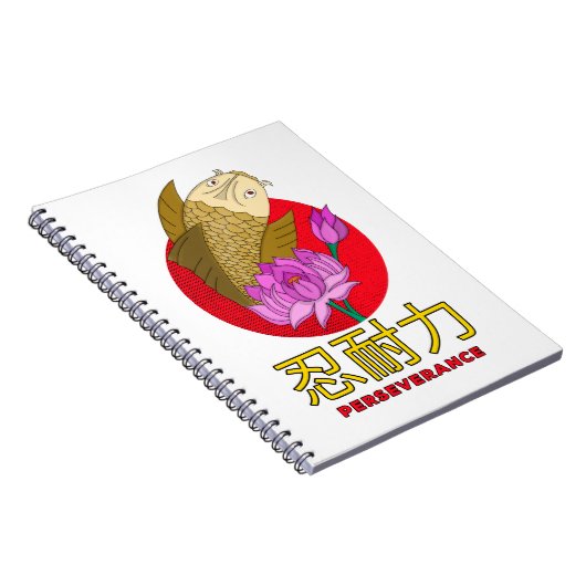 忍耐 ノートブック (右側)