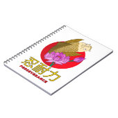 忍耐 ノートブック (左側)