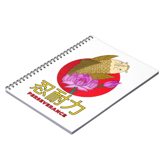 忍耐 ノートブック (左側)