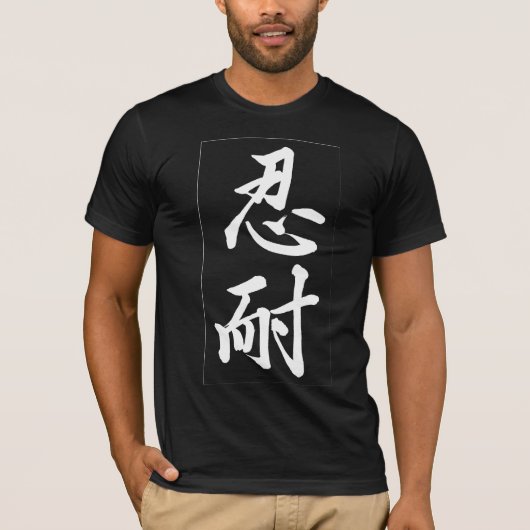 忍耐; 漢字の記号のTシャツ; 白い Tシャツ (正面)