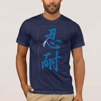 忍耐; 漢字の記号のTシャツ; 青い Tシャツ