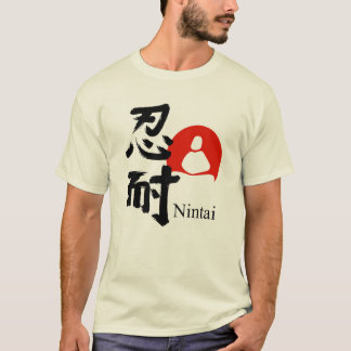忍耐 - 耐える力 Tシャツ