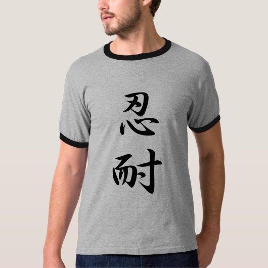 忍耐- Nintai Tシャツ (正面)