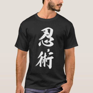 忍術忍者忍の本場日本の間 Tシャツ