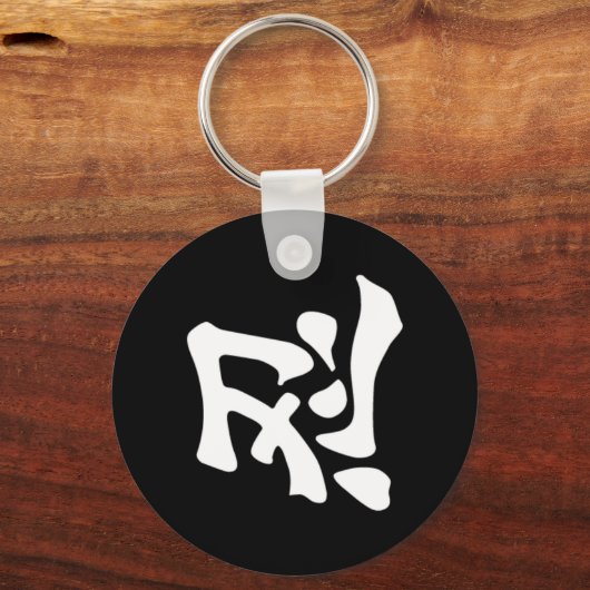 忍術 キーホルダー (正面)