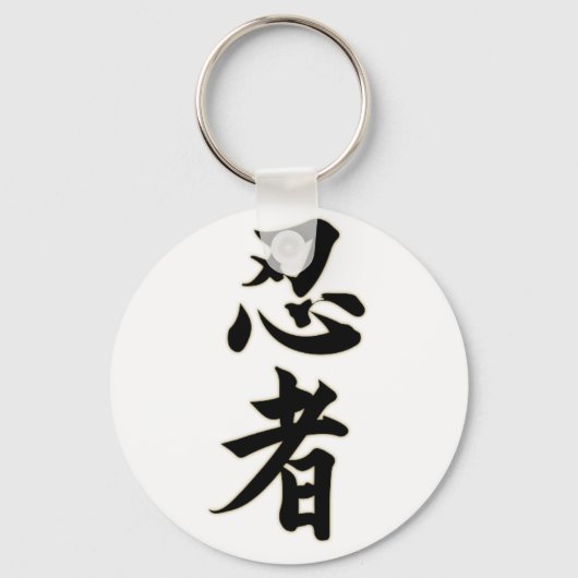 忍術 キーホルダー (正面)