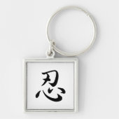 忍 キーホルダー (正面)