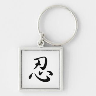 忍 キーホルダー