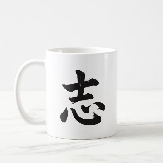 志 漢字 アンビション マグカップ (左)
