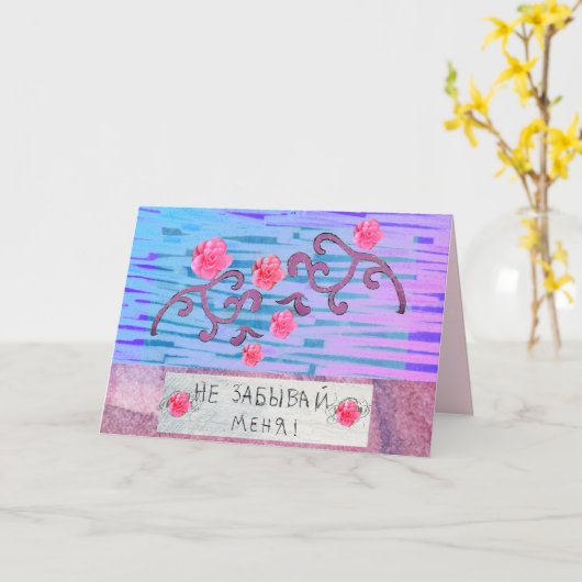 忘れロシアのはピンクの花でカードを持たない カード (黄色い花)