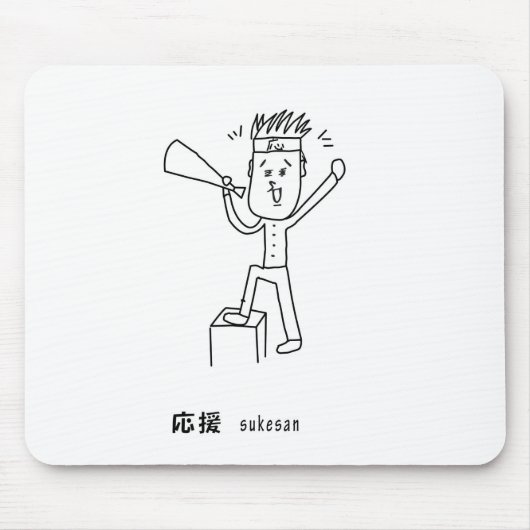 応援する介さんイラスト マウスパッド (正面)