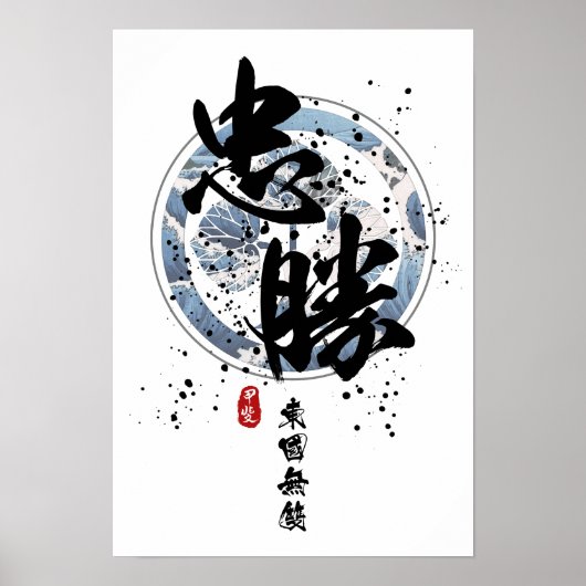 忠勝 – 東書道士 ポスター (正面)