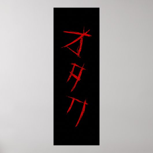 怖いオタクオタクポスター ポスター (正面)