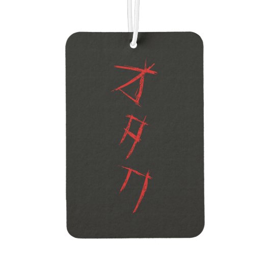 怖いオタクオタク カーエアーフレッシュナー (裏面)