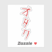 怖いオタクオタク シール (シート)