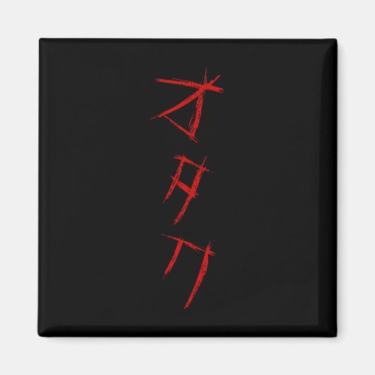 怖いオタクオタク マグネット (正面)