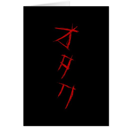 怖いオタク オタク カード (正面)