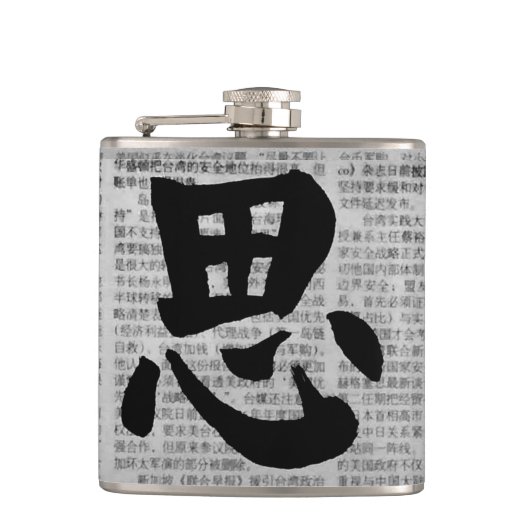 「思う」漢字の書道 フラスク (正面)