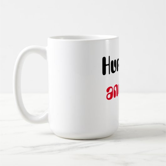 急いでライブやる気を起こさせる引用文Tシャツ コーヒーマグカップ (左)
