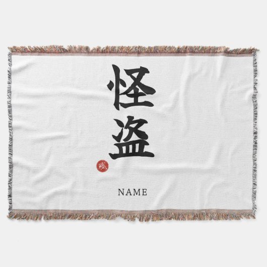 怪盗(カイト)漢字 スローブランケット (正面)