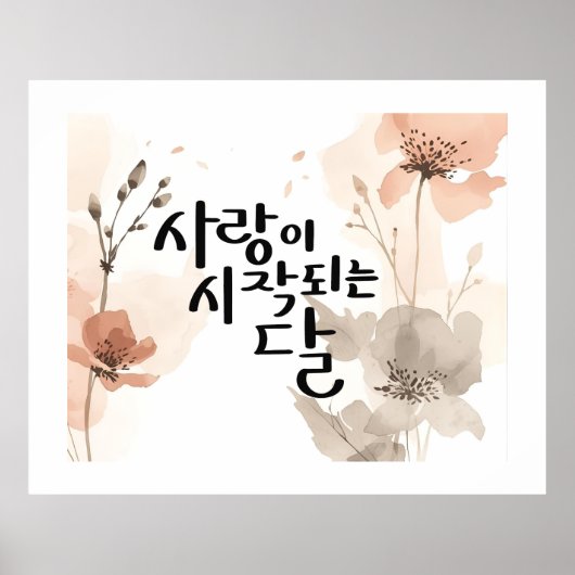 恋が始まる月 ポスター (正面)